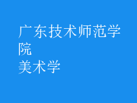 美術(shù)學