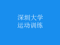 運動訓練