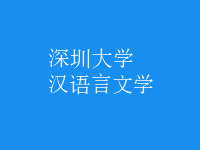 漢語言文學(xué)