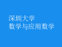 數(shù)學與應(yīng)用數(shù)學