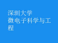 微電子科學與工程