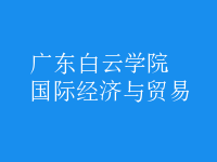 國(guó)際經(jīng)濟(jì)與貿(mào)易