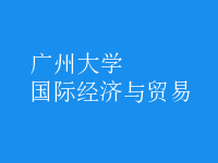 國(guó)際經(jīng)濟(jì)與貿(mào)易