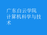 計算機(jī)科學(xué)與技術(shù)