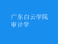 審計學