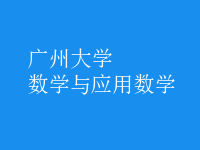 數(shù)學與應(yīng)用數(shù)學