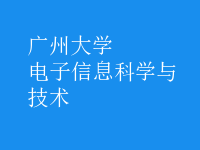 電子信息科學與技術(shù)