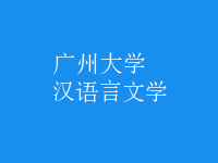 漢語言文學(xué)