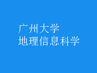 地理信息科學