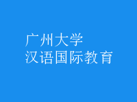 漢語國(guó)際教育