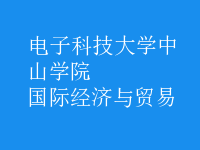 國(guó)際經(jīng)濟(jì)與貿(mào)易