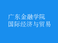 國(guó)際經(jīng)濟(jì)與貿(mào)易