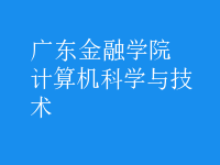 計算機(jī)科學(xué)與技術(shù)