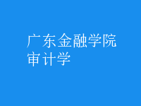 審計學