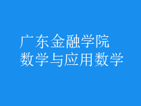 數(shù)學與應(yīng)用數(shù)學
