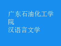 漢語言文學(xué)