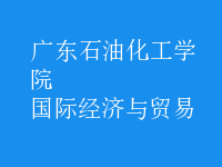國(guó)際經(jīng)濟(jì)與貿(mào)易