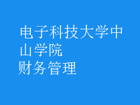 財務(wù)管理