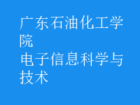 電子信息科學與技術(shù)