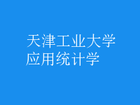 應(yīng)用統(tǒng)計(jì)學(xué)