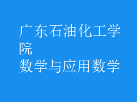 數(shù)學與應(yīng)用數(shù)學