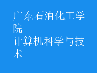 計算機(jī)科學(xué)與技術(shù)
