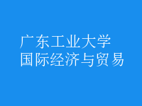 國(guó)際經(jīng)濟(jì)與貿(mào)易