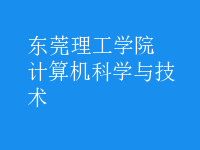 計算機(jī)科學(xué)與技術(shù)
