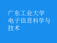 電子信息科學與技術(shù)