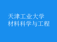 材料科學與工程