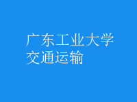 交通運(yùn)輸