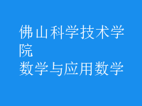 數(shù)學與應(yīng)用數(shù)學