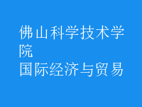 國(guó)際經(jīng)濟(jì)與貿(mào)易