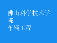 車(chē)輛工程