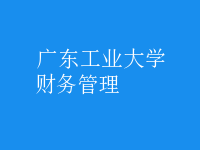 財務(wù)管理