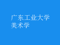 美術(shù)學