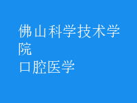 口腔醫(yī)學