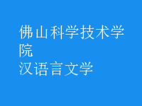 漢語言文學(xué)