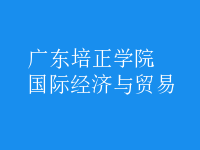 國(guó)際經(jīng)濟(jì)與貿(mào)易