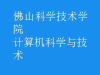 計算機(jī)科學(xué)與技術(shù)