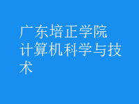 計算機(jī)科學(xué)與技術(shù)