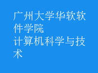 計算機(jī)科學(xué)與技術(shù)