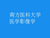 醫(yī)學影像學