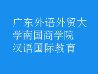 漢語國(guó)際教育