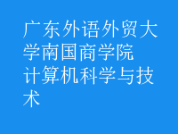 計算機(jī)科學(xué)與技術(shù)