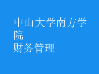 財務(wù)管理