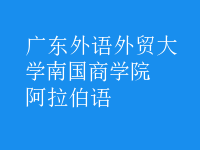 阿拉伯語(yǔ)
