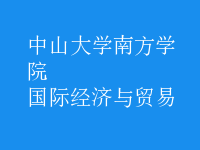 國(guó)際經(jīng)濟(jì)與貿(mào)易