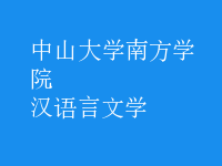 漢語言文學(xué)