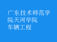 車(chē)輛工程